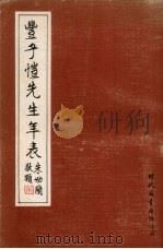 丰子恺先生年表   1979  PDF电子版封面    潘文彦编撰 