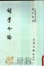 词学今论（1991 PDF版）