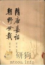 隋唐嘉话·朝野佥载 1979 PDF电子版封面 7101017276 〔唐〕刘餗,张莺撰;程毅中,赵守俨点校
