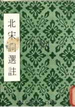 北宋词选注（1977 PDF版）