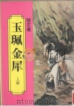 玉佩金犀  上（ PDF版）