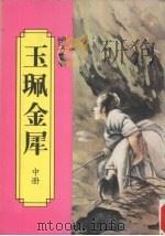 玉佩金犀  中（ PDF版）