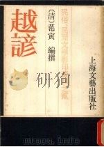 越谚 1987 PDF电子版封面 10078·3762 (清)范寅编撰