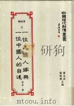中国现代自传丛书 第4辑 6 一位美国人嫁与一位中国人的自述 1994 PDF电子版封面 9578988559 张玉法,张瑞德主编