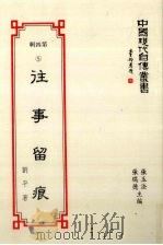 中国现代自传丛书 第4辑 5 往事留痕 1994 PDF电子版封面 9578988540 刘平著;张玉法,张瑞德主编