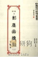 影尘回忆录  上（1993 PDF版）