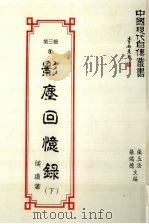 中国现代自传丛书 第3辑 9 影尘回忆录 下 1993 PDF电子版封面 957961668x 张玉法,张瑞德主编