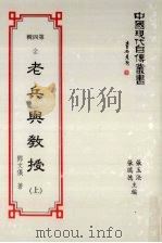 中国现代自传丛书 第4辑 2 老兵与教授 上 1994 PDF电子版封面 9578988478 邓文仪著;张玉法,张瑞德主编