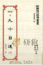 中国现代自传丛书  第4辑  10  九十自述  下（1994 PDF版）