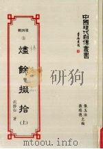 中国现代自传丛书  第4辑  3  烬余掇拾  上（1994 PDF版）