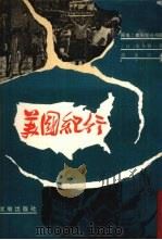 美国纪行（1972 PDF版）