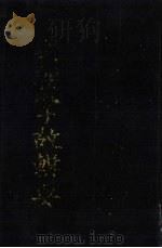 国朝掌故辑要 下 1990 PDF电子版封面 (清)林春熙辑