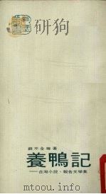 养鸭记 台湾小说、报告文学集 1973 PDF电子版封面 薛不全等著