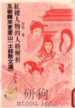红楼梦人物的人格解析 五岳归来更爱山(士铭散文选)合订本 1989 PDF电子版封面 余昭著
