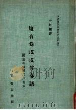 康有为戊戌真奏议 1974 PDF电子版封面 黄彰健编