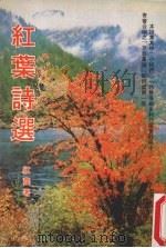 红叶诗选（ PDF版）