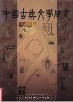 中国古典文学研究 第2期 1999 PDF电子版封面 王金凌,王国良,沈谦编