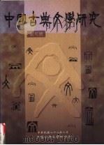 中国古典文学研究 创刊号 1999 PDF电子版封面 《中国古典文学研究》编辑委员会编