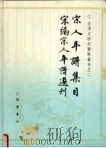 宋人年谱集目  宋编宋人年谱选刊（1995 PDF版）