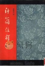 汗简注释 1990 PDF电子版封面 7307007797 黄锡全著