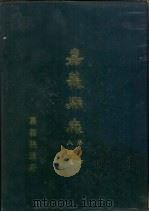 嘉义县志卷7人物志 1976 PDF电子版封面 陈嘉雄监修
