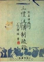 三礼注汉制疏证   1997  PDF电子版封面  7805207038  刘善泽著 