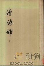 清诗铎 上 1960 PDF电子版封面 10018·190 张应昌主编