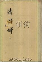 清诗铎 下 1960 PDF电子版封面 张应昌主编