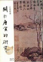 关于唐寅的研究（1987 PDF版）