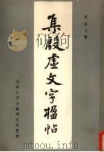 集殷虚文字楹帖 1985 PDF电子版封面 11323·6 罗振玉篆;吉林大学古籍研究所整理