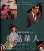 结在异乡的果实 焦点华人 1991 PDF电子版封面 9579188041 光华画报杂志社编著