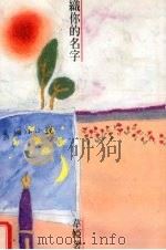 织你的名字 1997 PDF电子版封面 9624491763 韦娅著