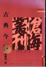 古典今论（1991 PDF版）