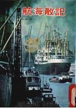 航海散记（1976 PDF版）