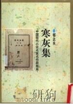 寒灰集（1995 PDF版）