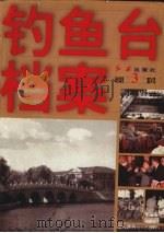 钓鱼台档案 第3卷 1998 PDF电子版封面 7505101072 《钓鱼台档案》编写组编