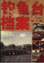 钓鱼台档案 第1卷 1998 PDF电子版封面 7505101072 本书编写组
