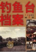 钓鱼台档案 第2卷 1997 PDF电子版封面 7505101072 本书编写组