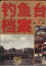 钓鱼台档案 第4卷 1998 PDF电子版封面 7505101072 《钓鱼台档案》编写组编