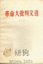 革命大批判文选  1（1973 PDF版）