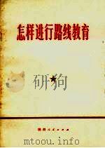 怎样进行路线教育（1972 PDF版）