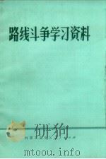 路线斗争学习资料（1972 PDF版）