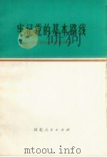 牢记党的基本路线  学习党的基本路线的体会（1972 PDF版）