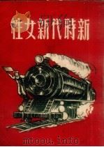 新时代新女性（1950 PDF版）