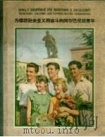 为建设社会主义而奋斗的阿尔巴尼亚青年（ PDF版）