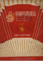 培养教育新的一代  第一次全国少年儿童工作干部大会文献（1950 PDF版）