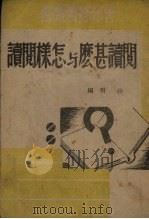 阅读什么与怎样阅读（1946 PDF版）