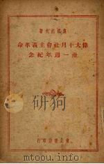 伟大十月社会主义革命卅一周年纪念 1948 PDF电子版封面 (苏)莫洛托夫著