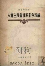 论现今右派社会民主党人 1950 PDF电子版封面 (苏)顾西宁著