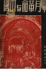 十月革命与中国 1949 PDF电子版封面 读者书店编委会编辑